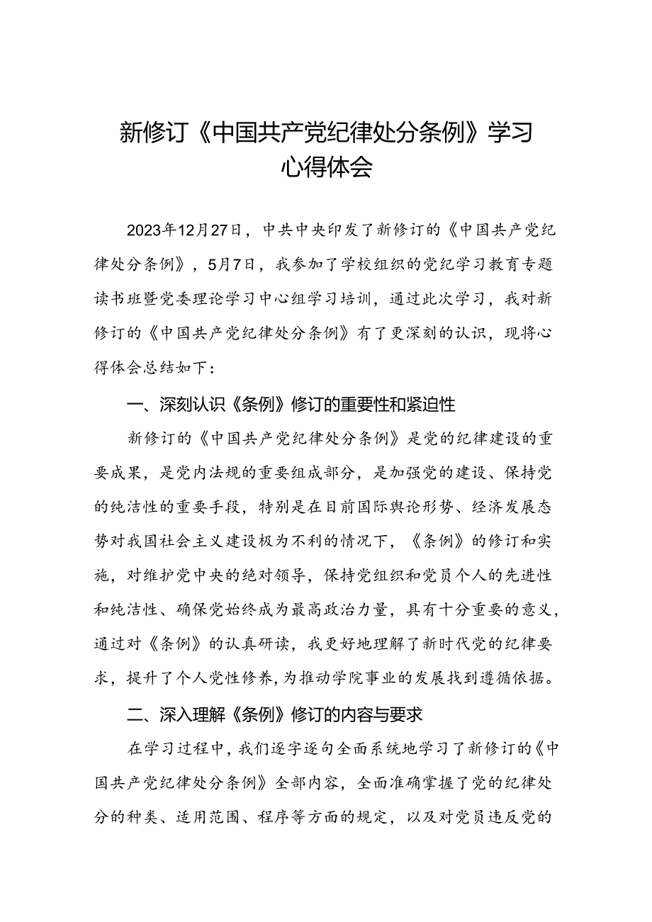 2024新修订中国共产党纪律处分条例专题读书班活动心得感悟二十二篇.docx_第1页