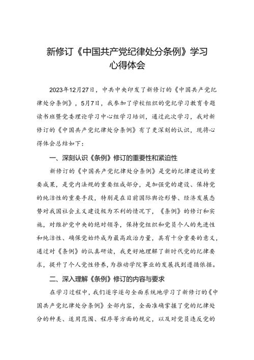 2024新修订中国共产党纪律处分条例专题读书班活动心得感悟二十二篇.docx