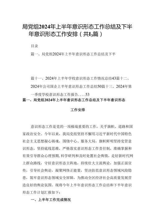 局党组2024年上半年意识形态工作总结及下半年意识形态工作安排13篇（详细版）.docx
