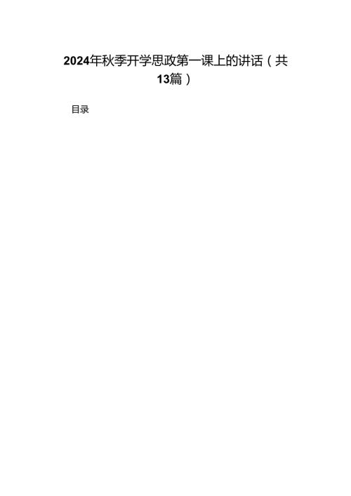 2024年季开学思政第一课上的讲话 （汇编13份）.docx