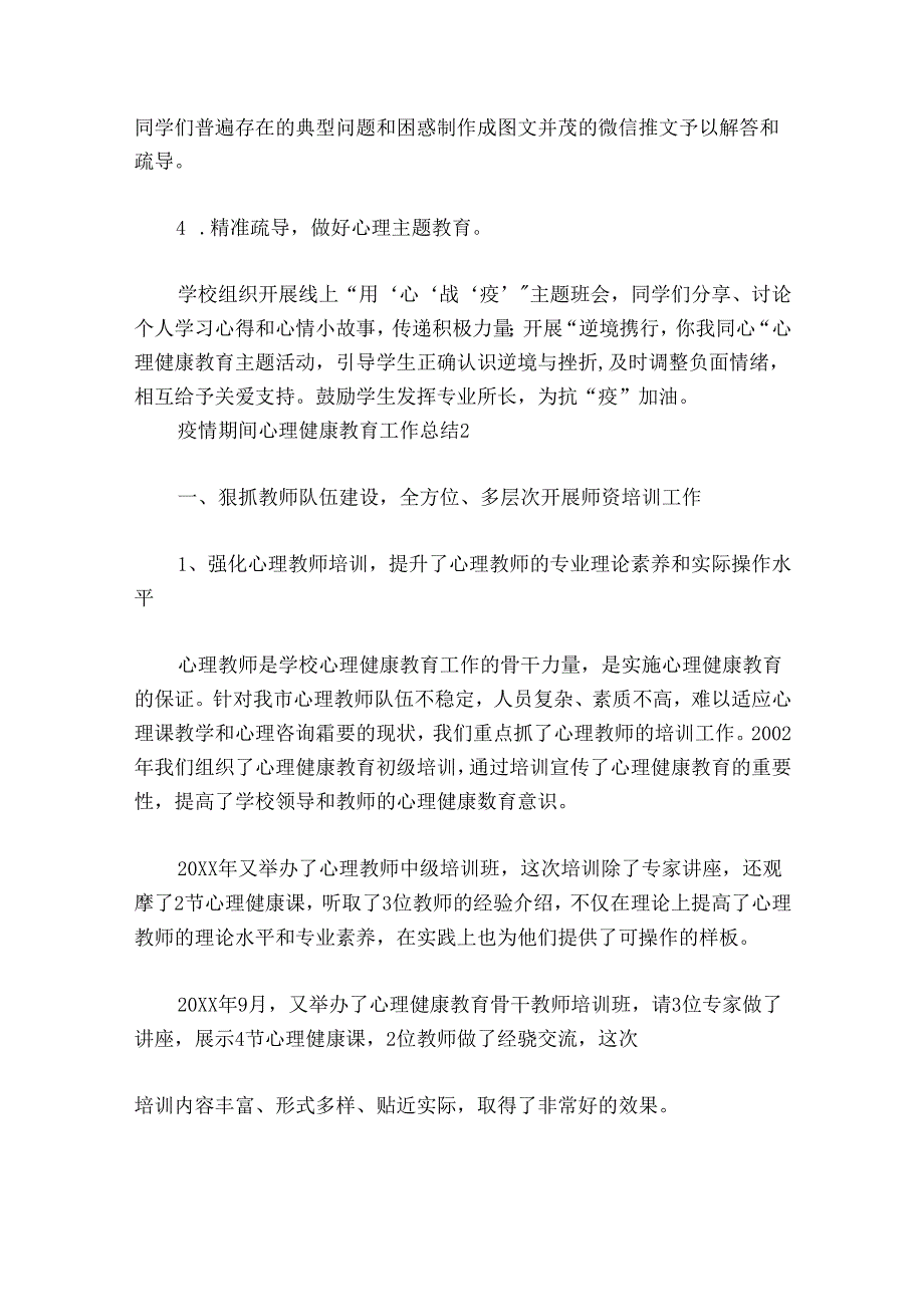 疫情期间心理健康教育工作总结六篇.docx_第2页