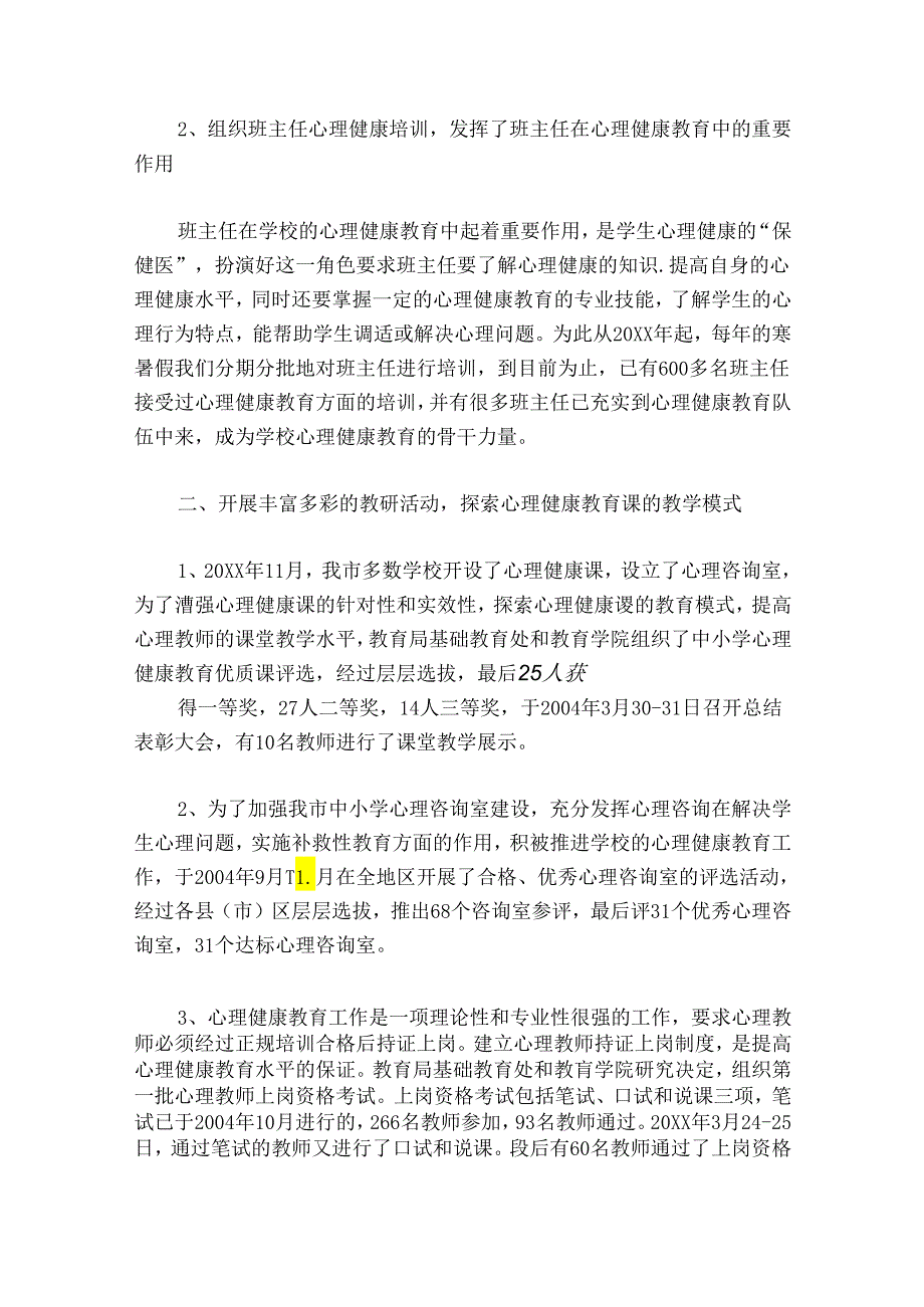 疫情期间心理健康教育工作总结六篇.docx_第3页