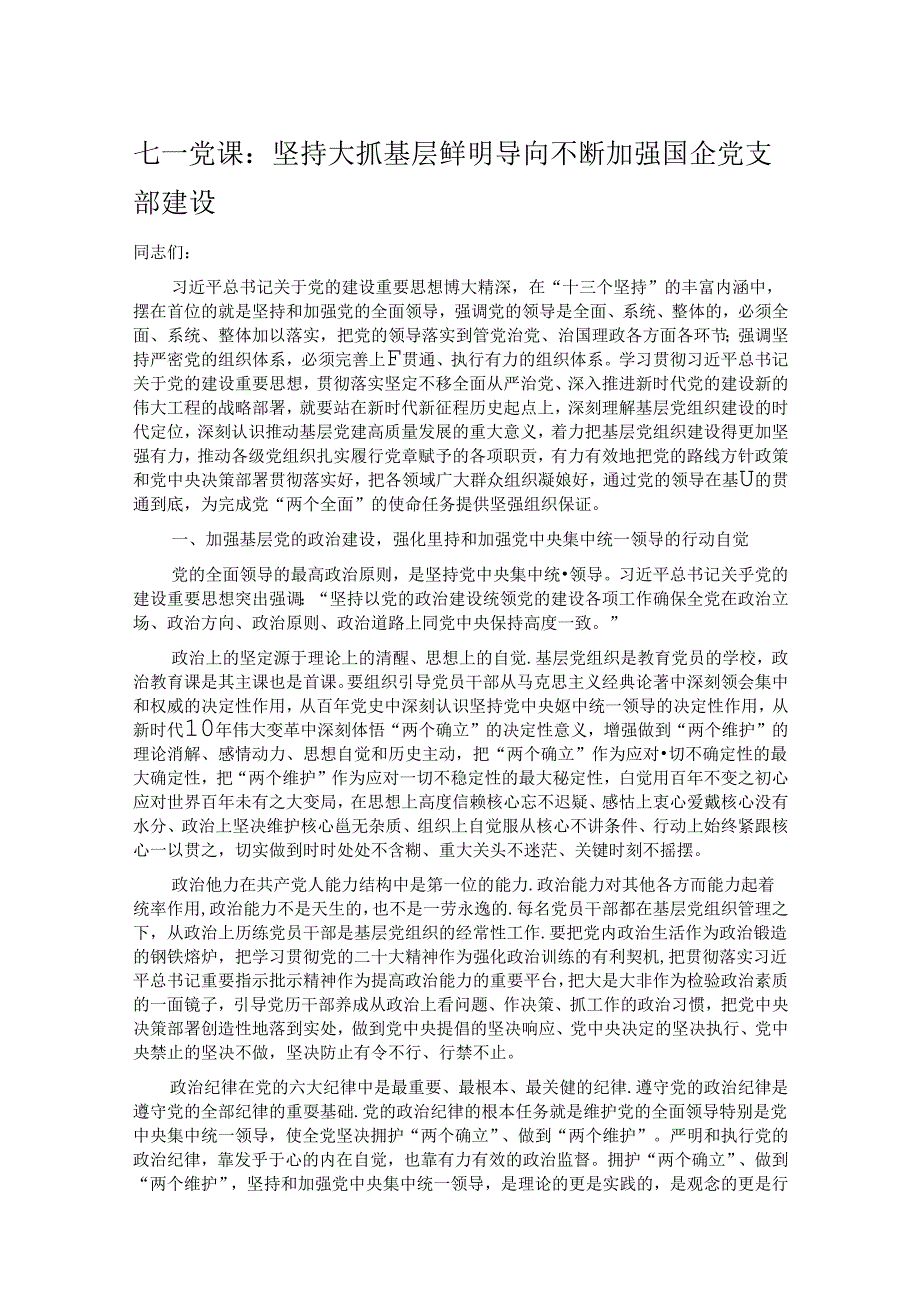 七一党课：坚持大抓基层鲜明导向 不断加强国企党支部建设(1).docx_第1页