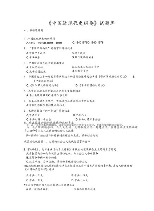 中国近现代史纲要题库(附答案).docx