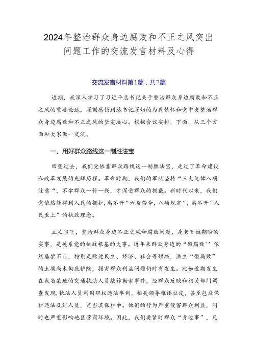 2024年整治群众身边腐败和不正之风突出问题工作的交流发言材料及心得.docx