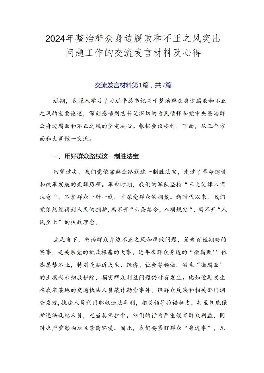 2024年整治群众身边腐败和不正之风突出问题工作的交流发言材料及心得.docx_第1页