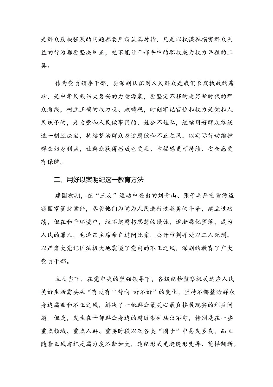 2024年整治群众身边腐败和不正之风突出问题工作的交流发言材料及心得.docx_第2页