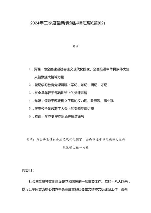 2024年二季度最新党课讲稿汇编6篇（02）.docx