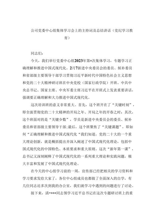 公司党委中心组集体学习会上的主持词及总结讲话（党纪学习教育）（共8篇）.docx