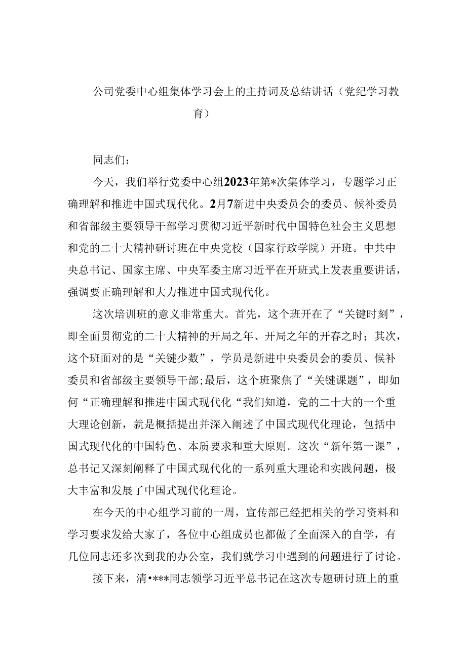 公司党委中心组集体学习会上的主持词及总结讲话（党纪学习教育）（共8篇）.docx_第1页