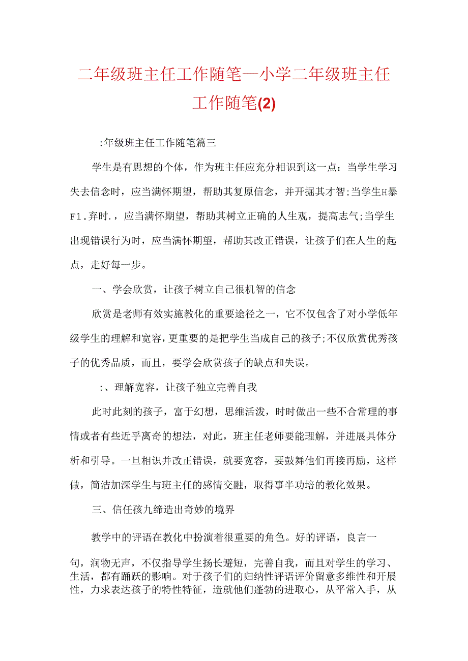 二年级班主任工作随笔小学二年级班主任工作随笔(2).docx_第1页