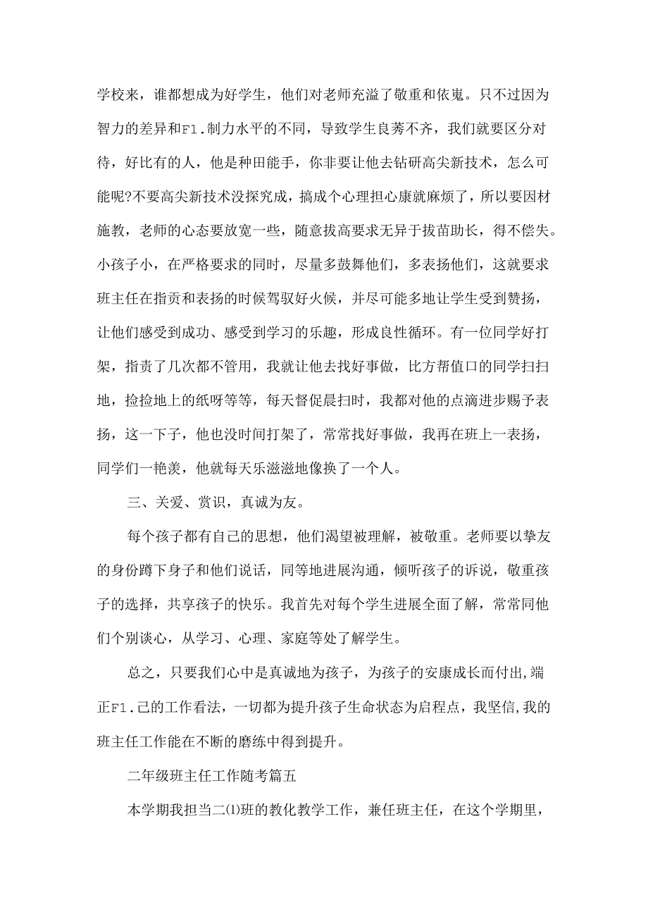 二年级班主任工作随笔小学二年级班主任工作随笔(2).docx_第3页