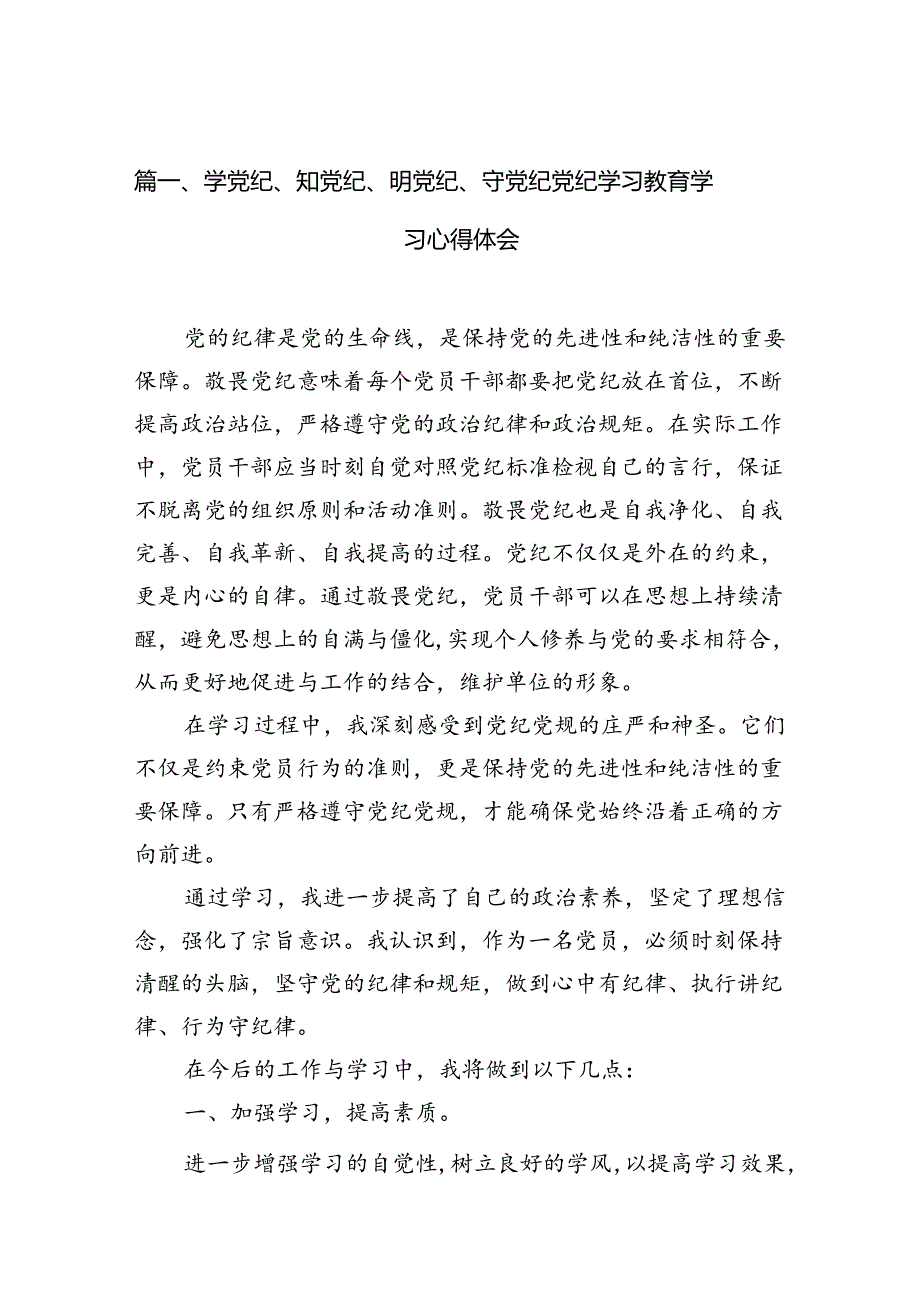 （11篇）学党纪、知党纪、明党纪、守党纪党纪学习教育学习心得体会（精选）.docx_第2页