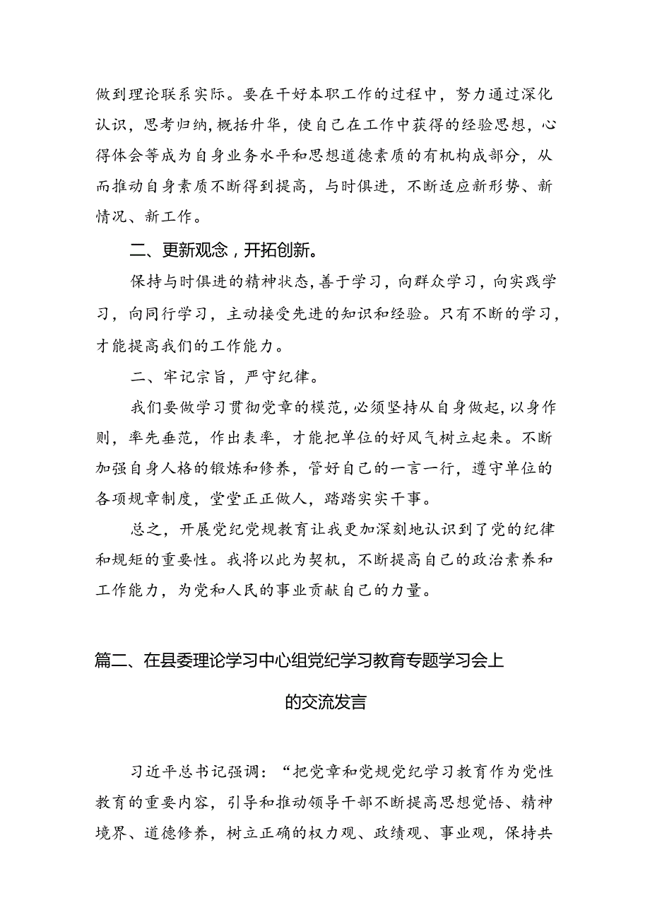 （11篇）学党纪、知党纪、明党纪、守党纪党纪学习教育学习心得体会（精选）.docx_第3页