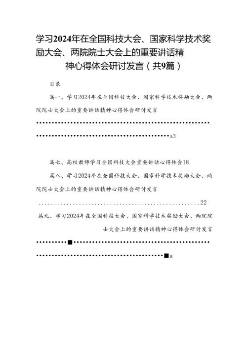 学习2024年在全国科技大会、国家科学技术奖励大会、两院院士大会上的重要讲话精神心得体会研讨发言9篇（详细版）.docx