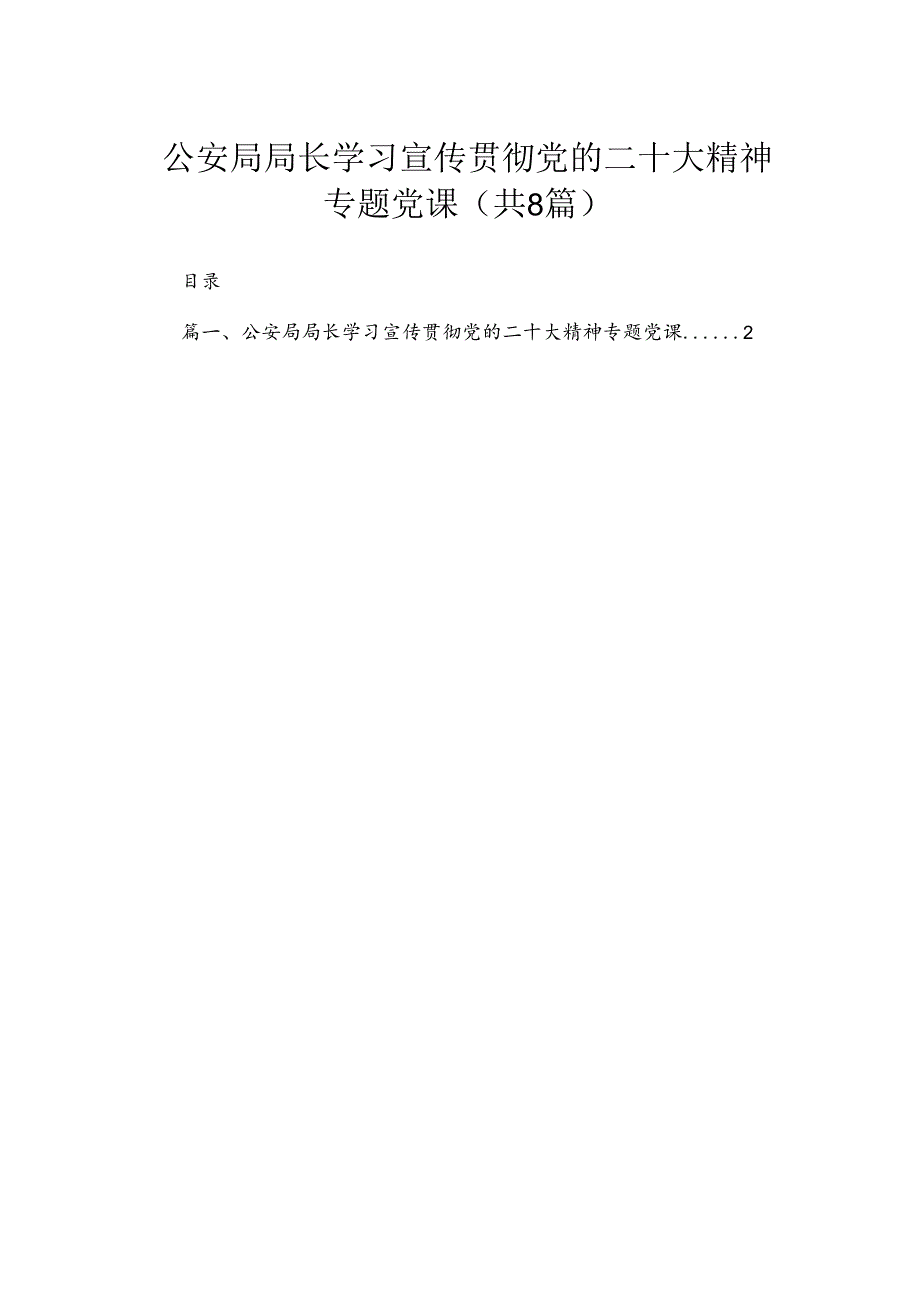 公安局局长学习宣传贯彻党的二十大精神专题党课（共8篇）.docx_第1页