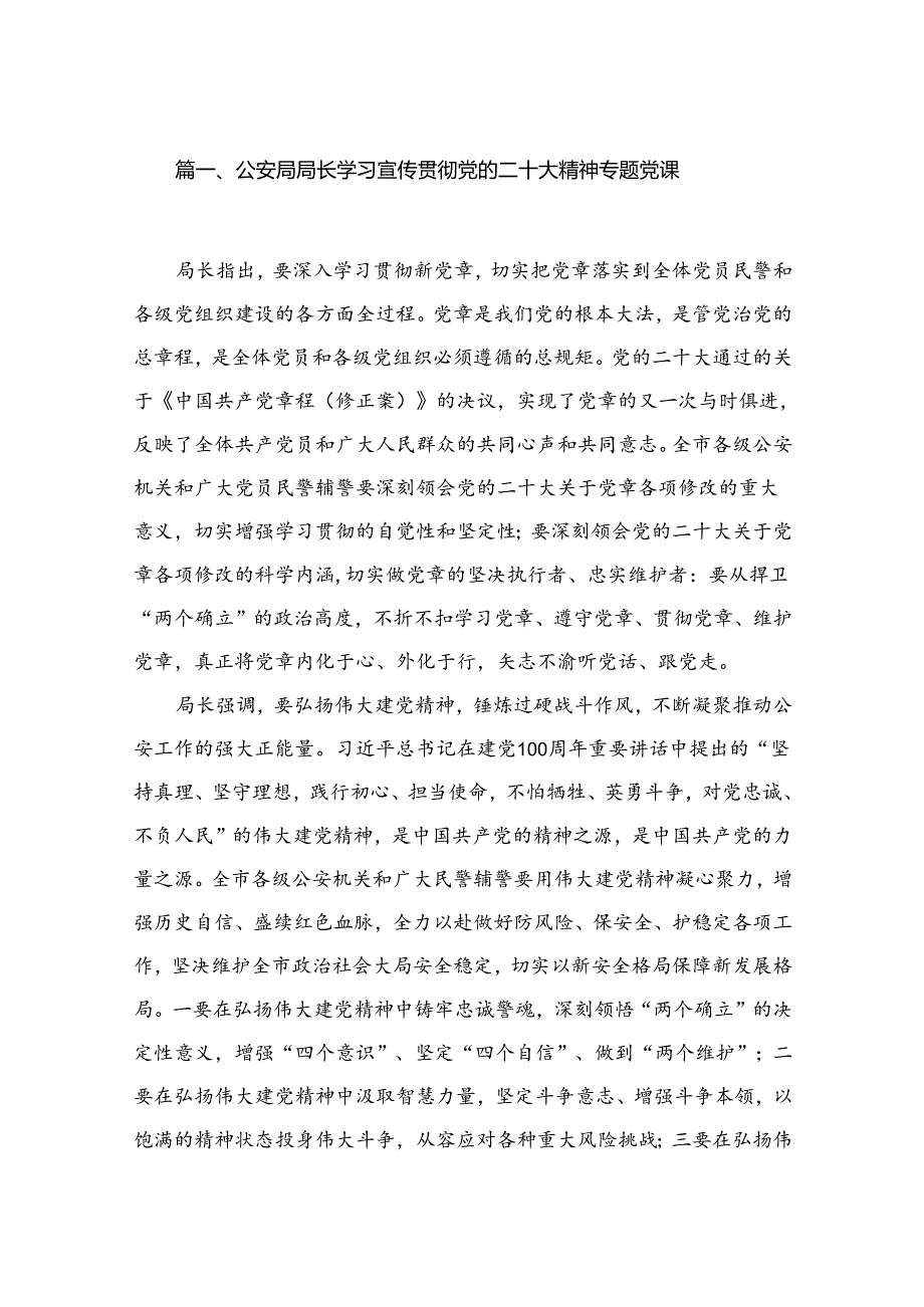 公安局局长学习宣传贯彻党的二十大精神专题党课（共8篇）.docx_第2页