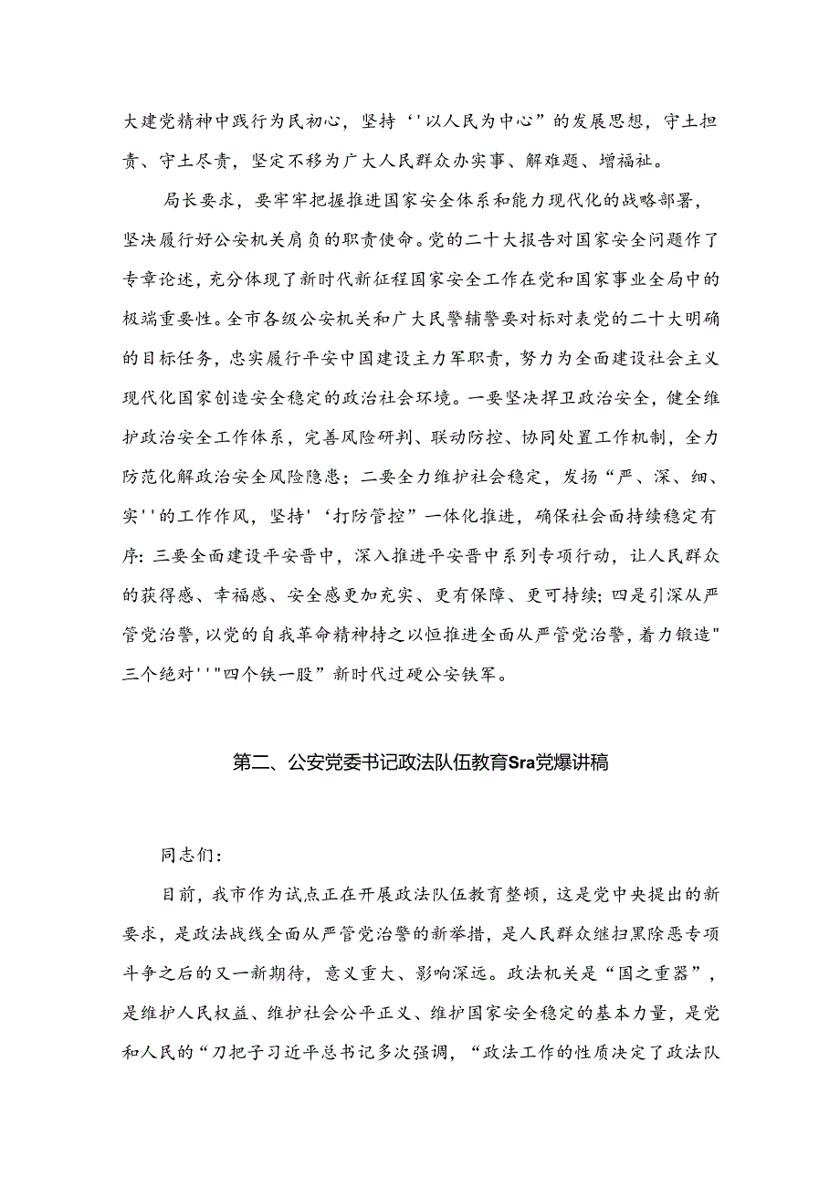 公安局局长学习宣传贯彻党的二十大精神专题党课（共8篇）.docx_第3页