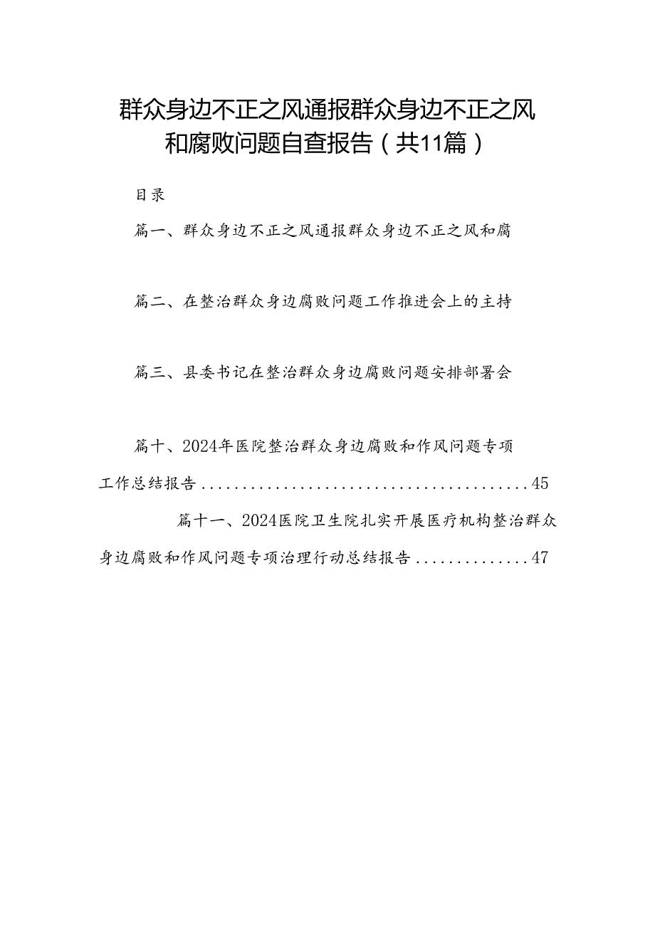群众身边不正之风通报群众身边不正之风和腐败问题自查报告11篇（详细版）.docx_第1页