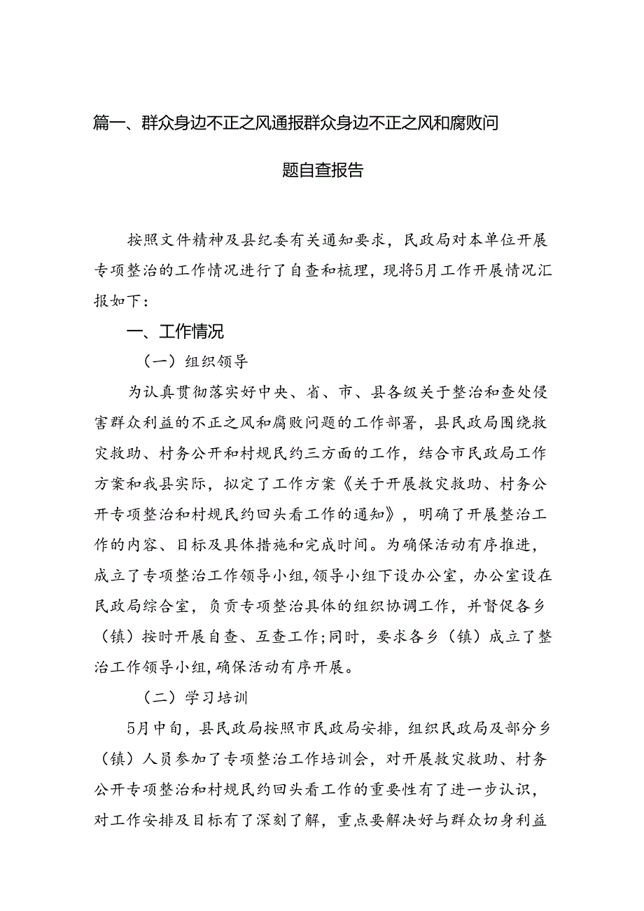 群众身边不正之风通报群众身边不正之风和腐败问题自查报告11篇（详细版）.docx_第2页