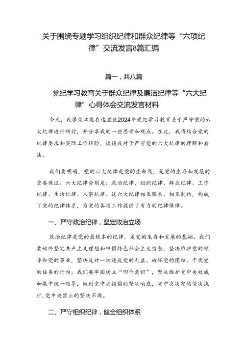 关于围绕专题学习组织纪律和群众纪律等“六项纪律”交流发言8篇汇编.docx