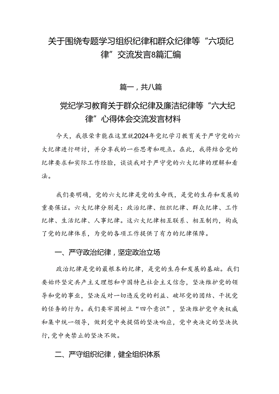 关于围绕专题学习组织纪律和群众纪律等“六项纪律”交流发言8篇汇编.docx_第1页