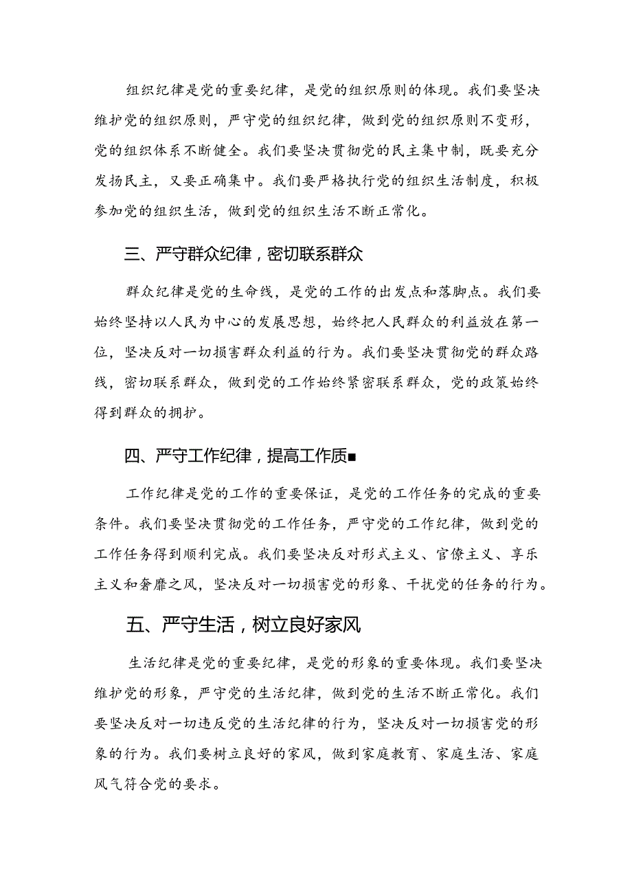关于围绕专题学习组织纪律和群众纪律等“六项纪律”交流发言8篇汇编.docx_第2页