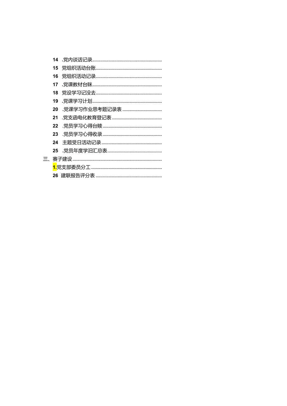 XX党支部台账汇编册（70个）.docx_第3页