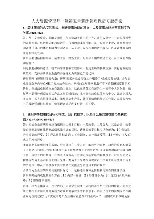 2024年人力资源高师一级第五章薪酬管理习题答案.docx