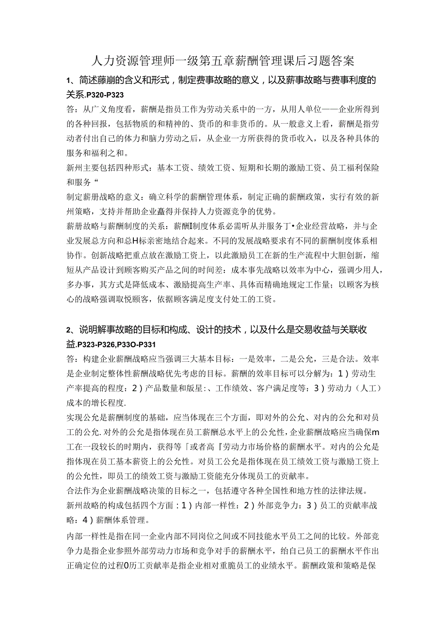 2024年人力资源高师一级第五章薪酬管理习题答案.docx_第1页