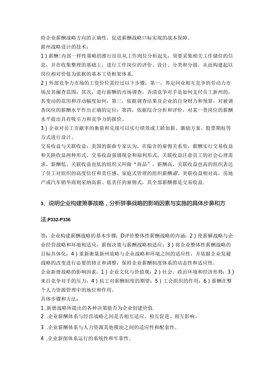 2024年人力资源高师一级第五章薪酬管理习题答案.docx_第2页