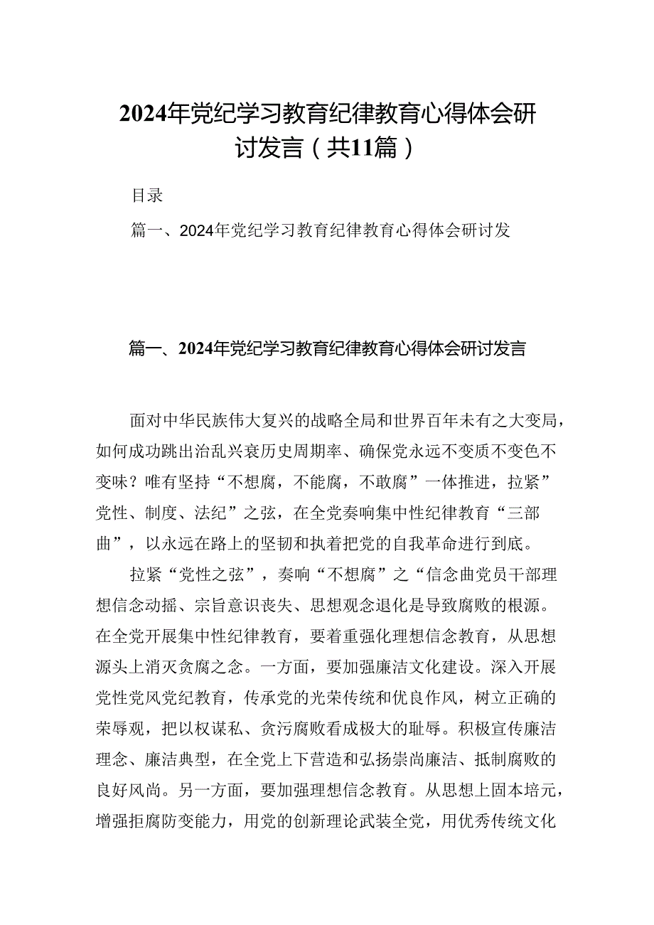 （11篇）2024年党纪学习教育纪律教育心得体会研讨发言范文.docx_第1页