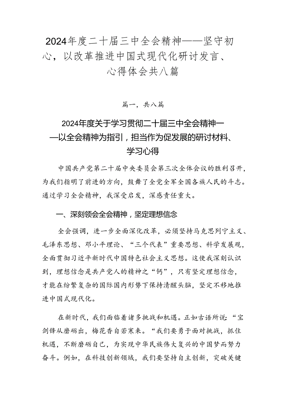 2024二十三中全会精神——坚守初心以改革推进中国式现代化研讨发言、心得体会共八篇.docx_第1页
