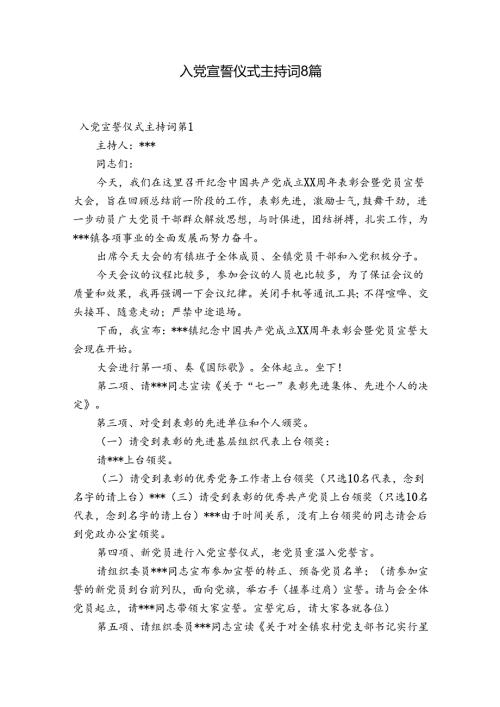 入党宣誓仪式主持词8篇.docx
