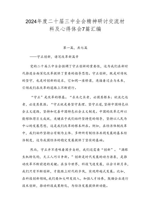 2024二十三中全会精神研讨交流材料及心得体会7篇汇编.docx