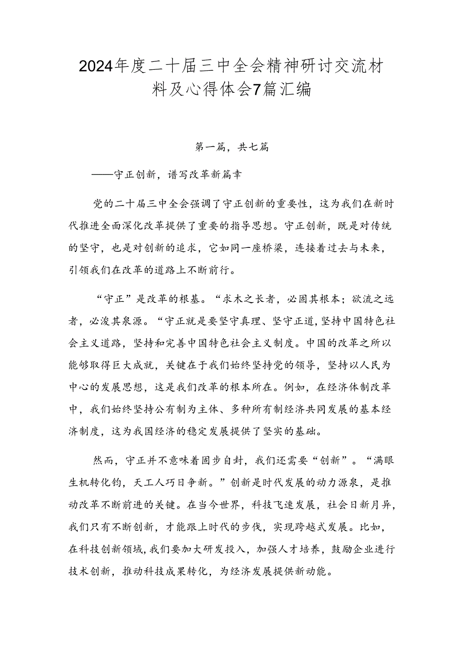 2024二十三中全会精神研讨交流材料及心得体会7篇汇编.docx_第1页