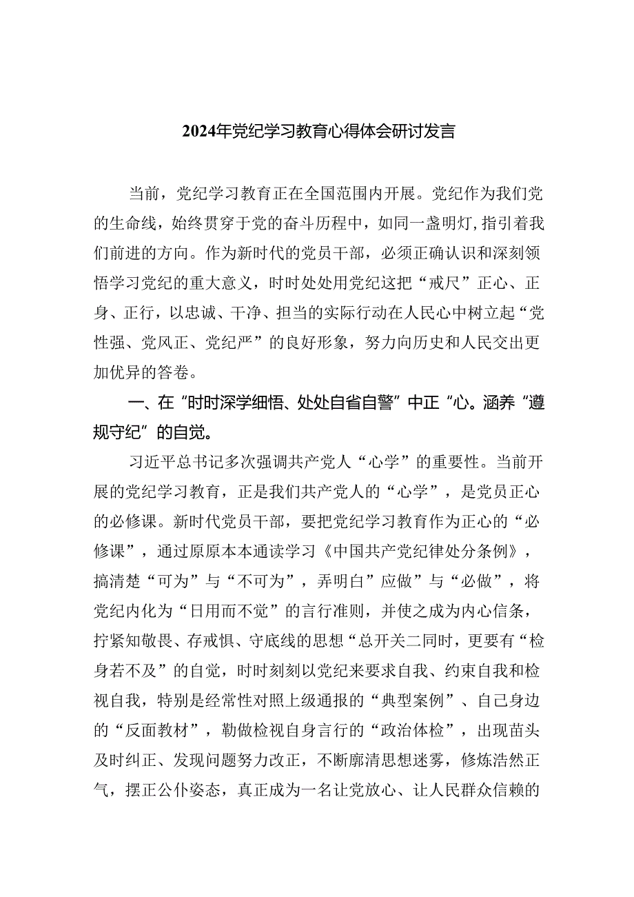 2024年党纪学习教育心得体会研讨发言(精选九篇).docx_第1页