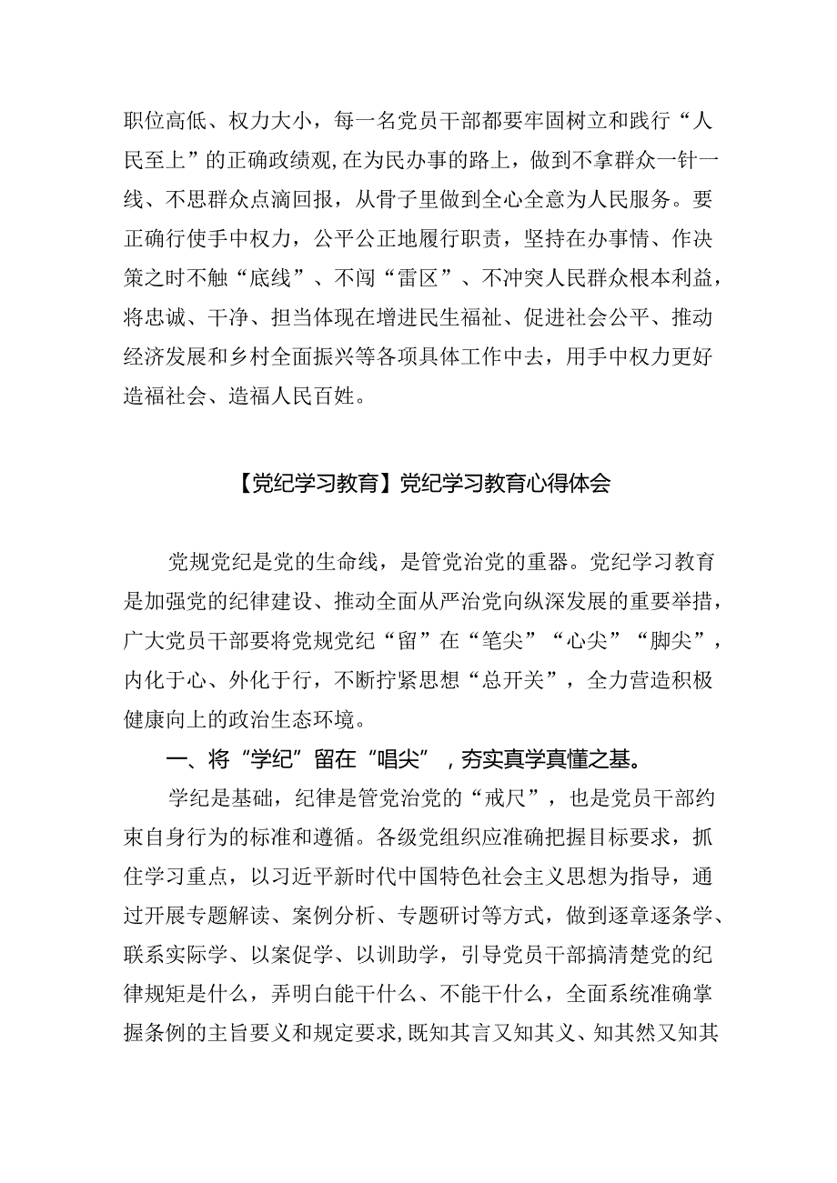 2024年党纪学习教育心得体会研讨发言(精选九篇).docx_第3页