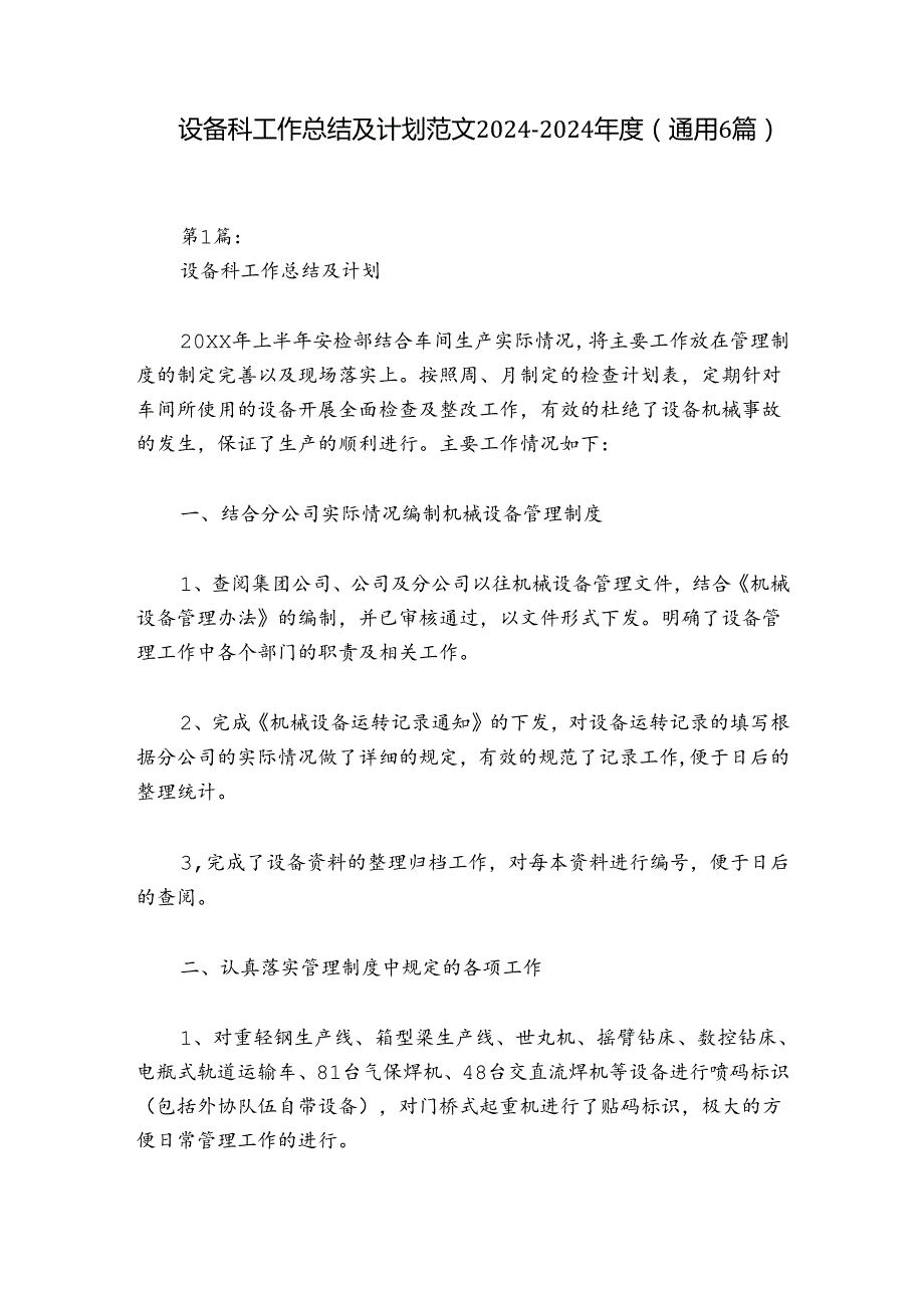 设备科工作总结及计划范文20242024(通用6篇).docx_第1页