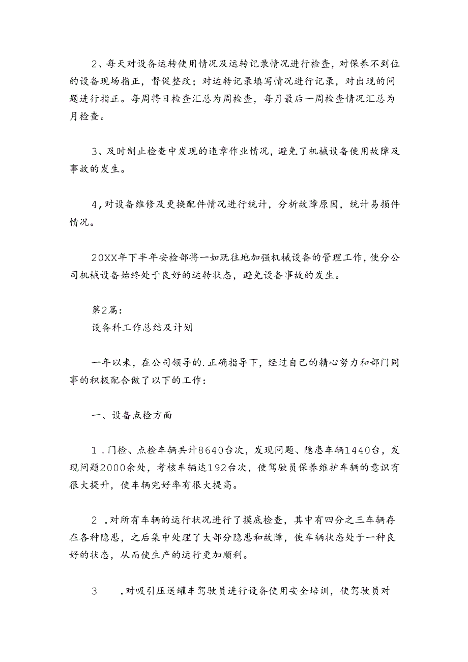 设备科工作总结及计划范文20242024(通用6篇).docx_第2页