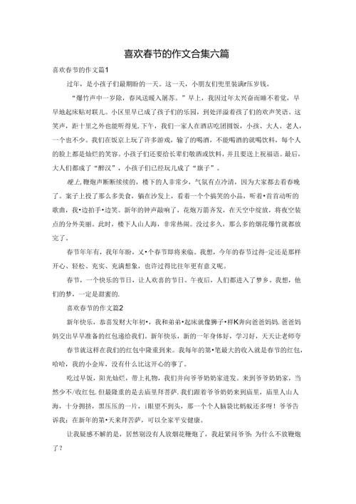 喜欢节的作文合集六篇.docx