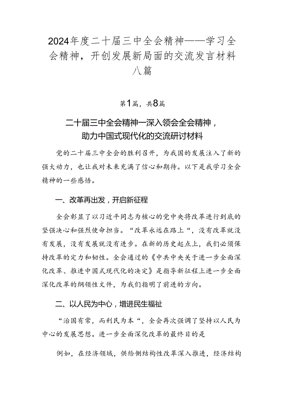 2024二十三中全会精神——学习全会精神开创发展新局面的交流发言材料八篇.docx_第1页