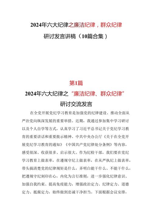 某支部2024年党纪学习教育“廉洁纪律群众纪律心得体会可修改资料.docx