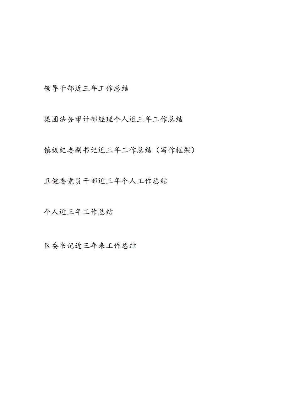 20242025年领导干部近三年工作总结6篇.docx_第1页