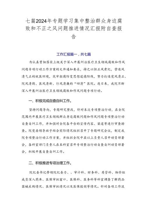 七篇2024年专题学习集中整治群众身边腐败和不正之风问题推进情况汇报附自查报告.docx