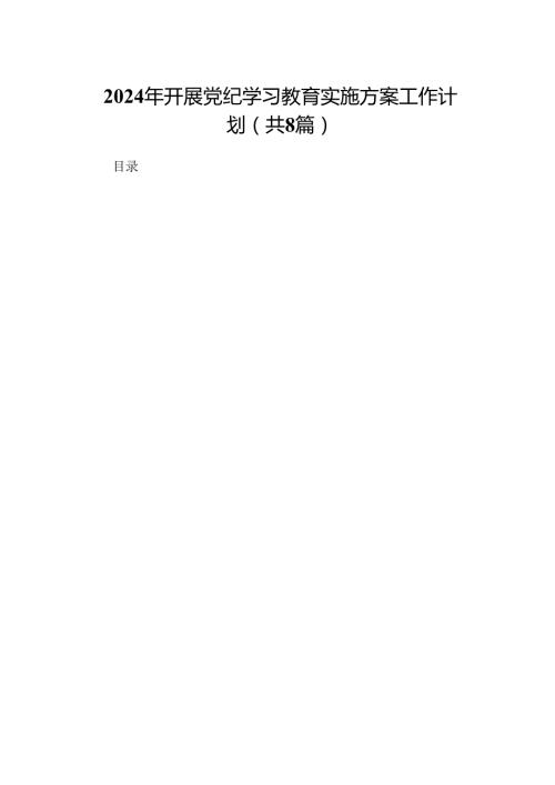 2024年开展党纪学习教育实施方案工作计划精选版【八篇】.docx
