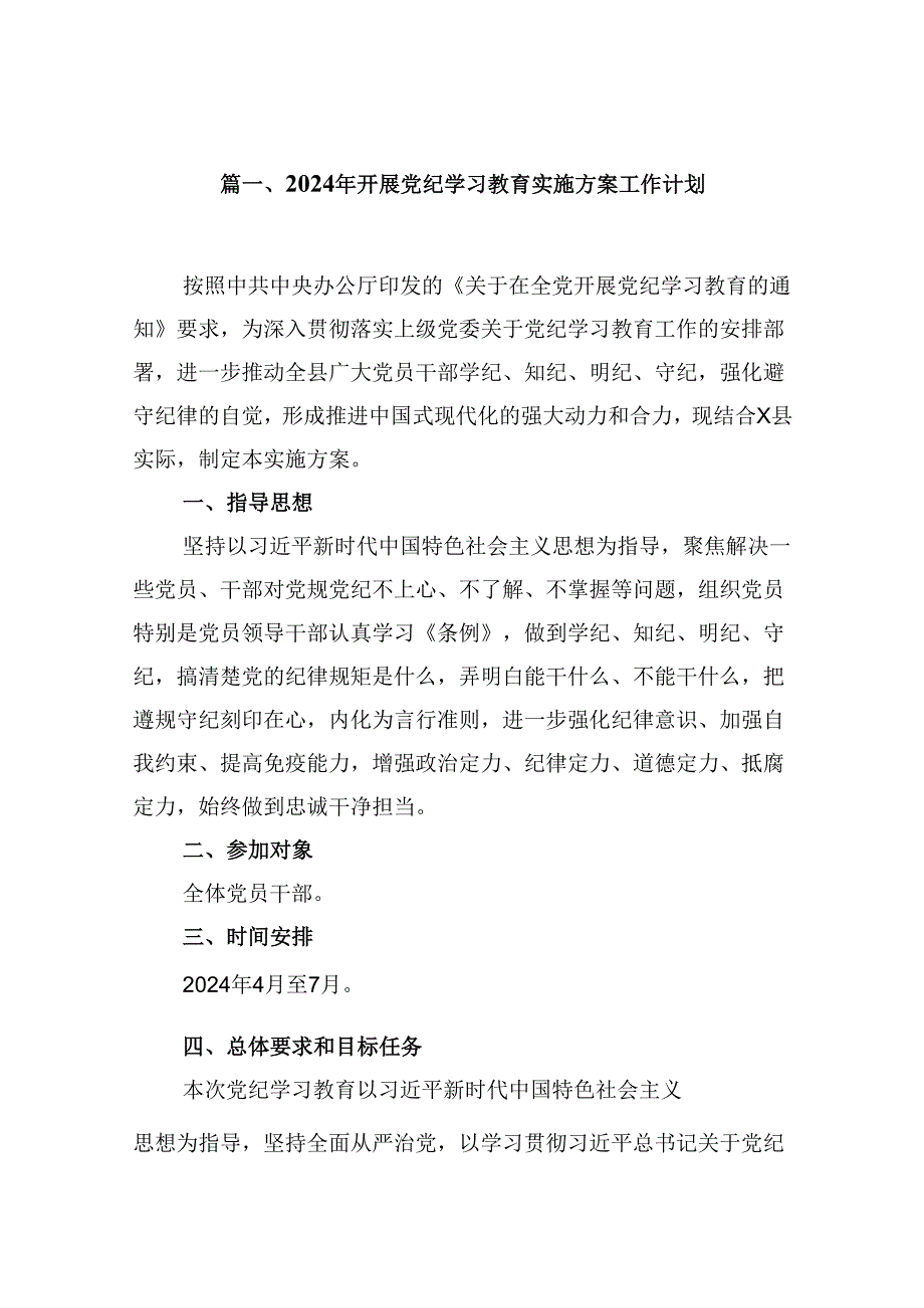 2024年开展党纪学习教育实施方案工作计划精选版【八篇】.docx_第2页
