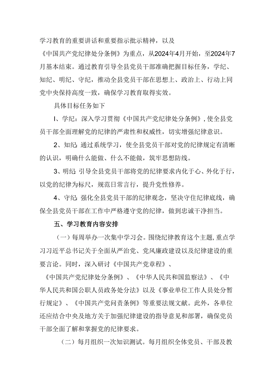 2024年开展党纪学习教育实施方案工作计划精选版【八篇】.docx_第3页