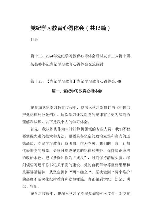 党纪学习教育心得体会15篇（精选版）.docx