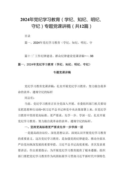 2024年党纪学习教育（学纪、知纪、明纪、守纪）专题党课讲稿（合计12份）.docx